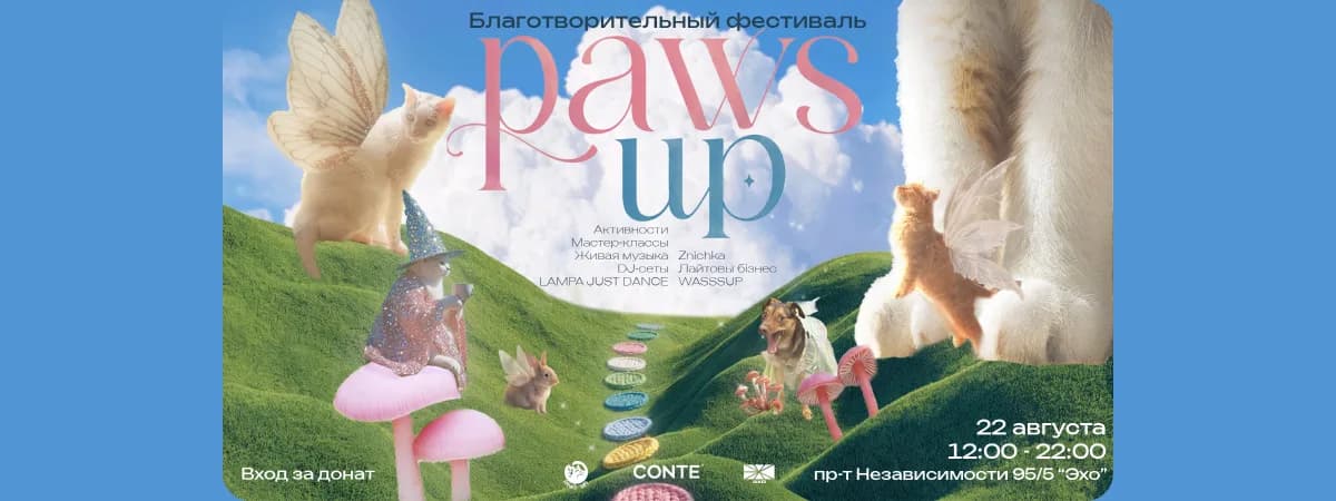 Музыка, мастер-классы и помощь животным: 22 августа пройдет фестиваль PAWS UP