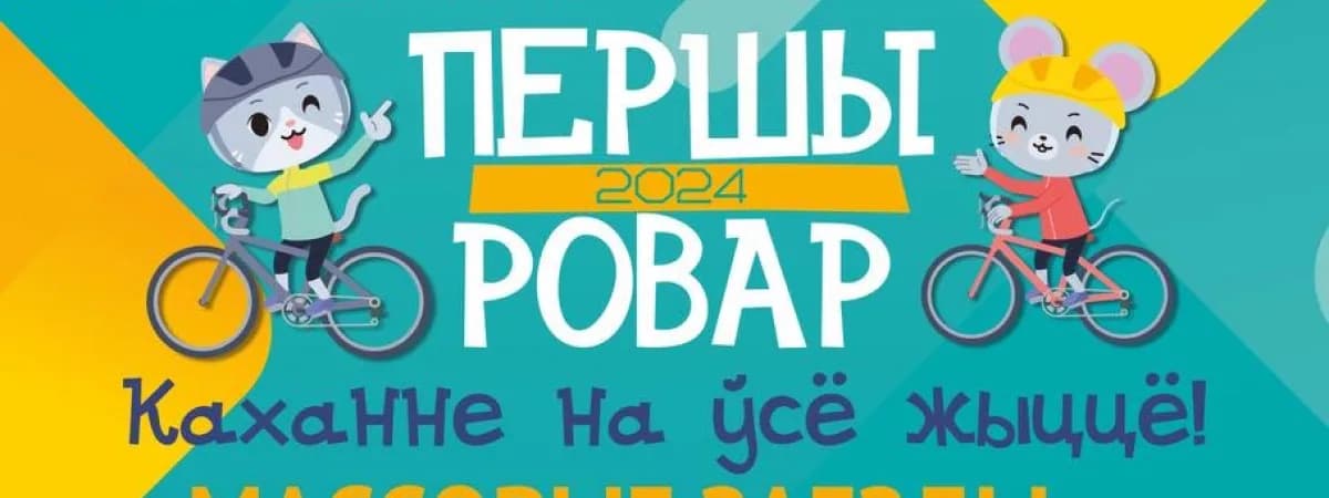 "Першы Ровар" - 18 мая 2024. Афиша