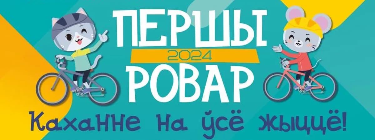 Старт нового сезона ПЕРШЫ РОВАР 2024!