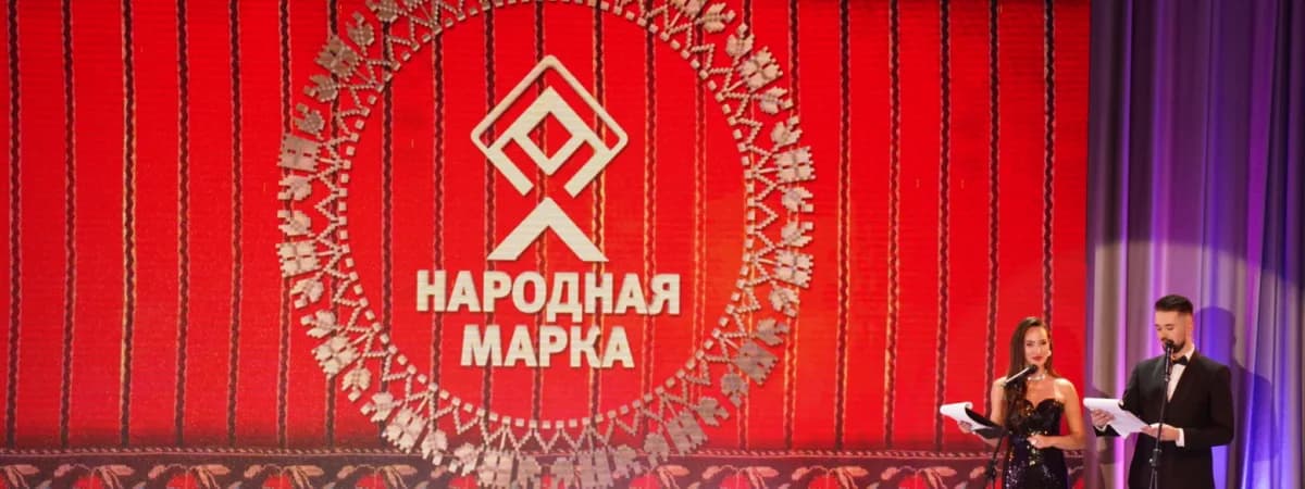 Белорусские потребители выбирают отечественные бренды: итоги премии «Народная марка»