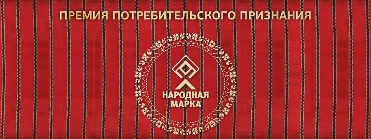 Премия потребительского признания «Народная марка» объявила победителей