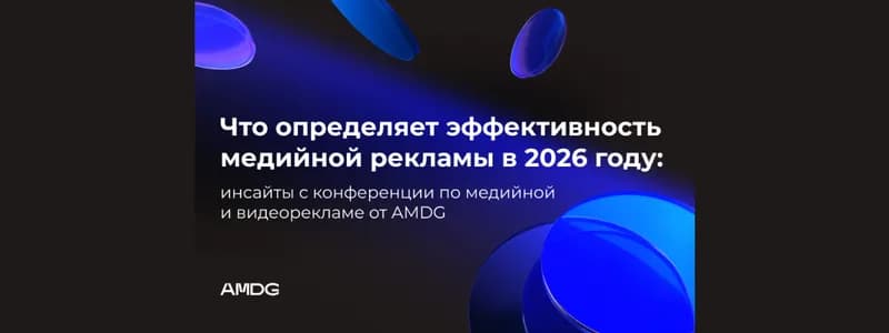 Что определяет эффективность медийной рекламы в 2026 году: инсайты с конференции по медийной и видеорекламе от AMDG