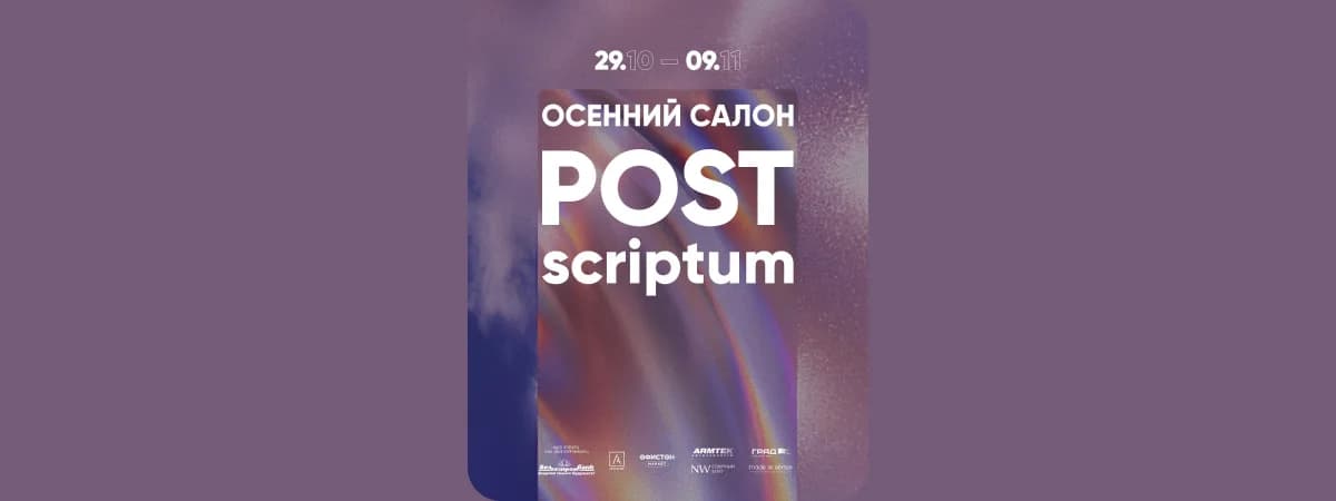 Финал арт‑сезона: победители «Осеннего Салона. Postscriptum» представят свои работы