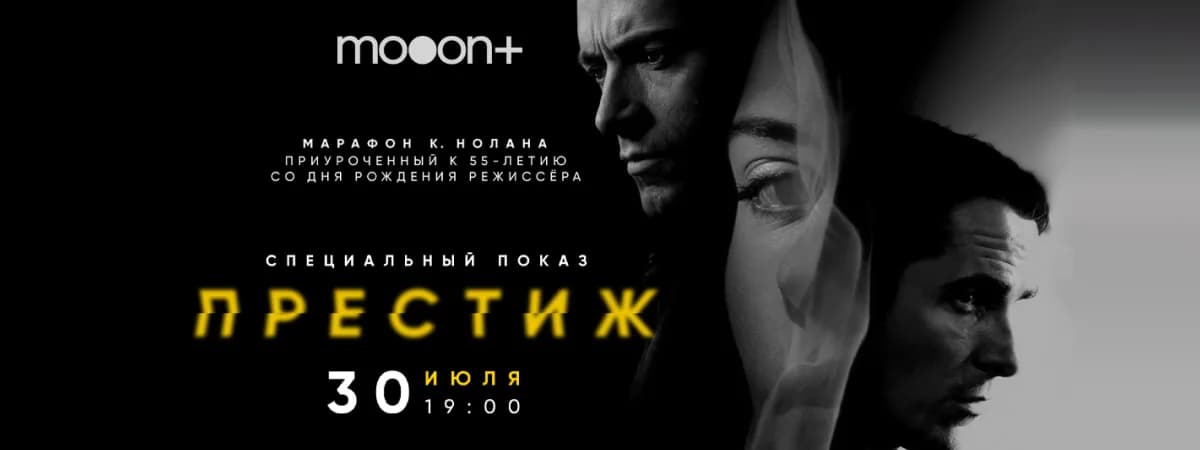 Престиж. Специальный показ к дню рождения Кристофера Нолана