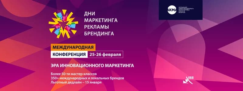 Объявлена программа международной конференции «Дни маркетинга, рекламы и брендинга 2026»