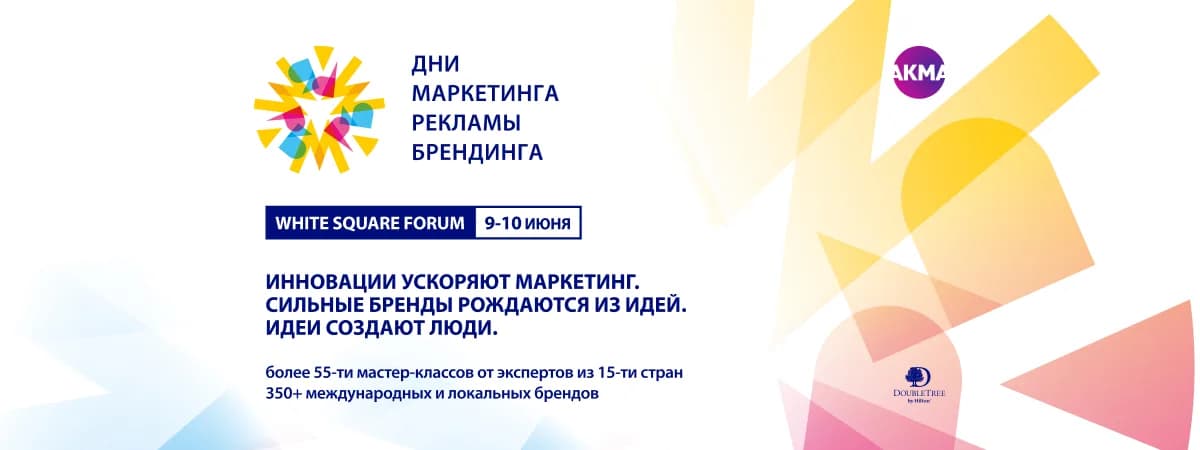 Объявлена программа White Square Forum 2026 – Дни маркетинга, рекламы и брендинга