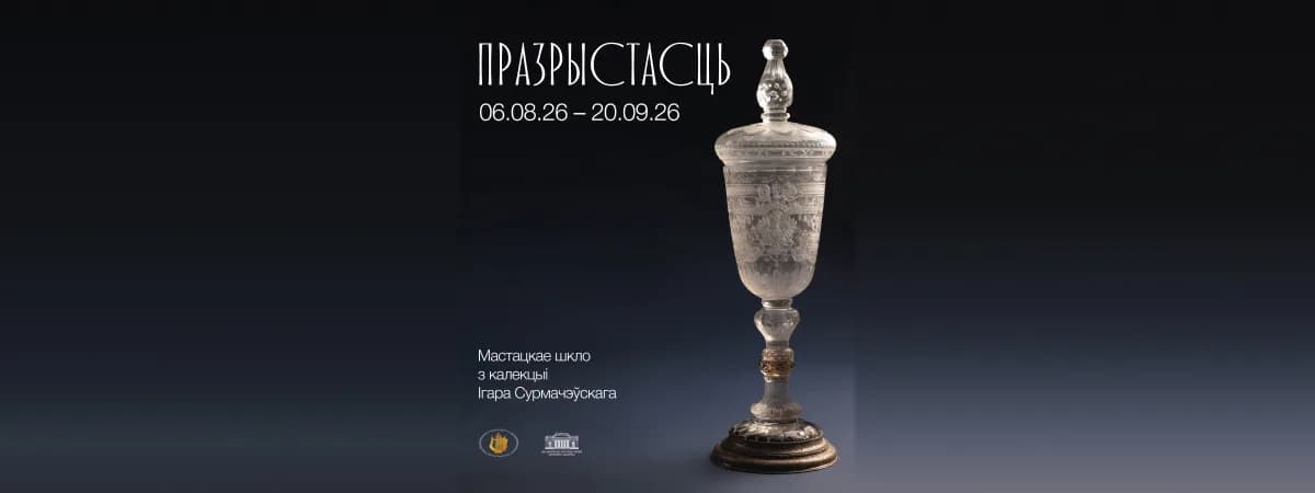 В Национальном художественном музее представят коллекцию из художественного стекла