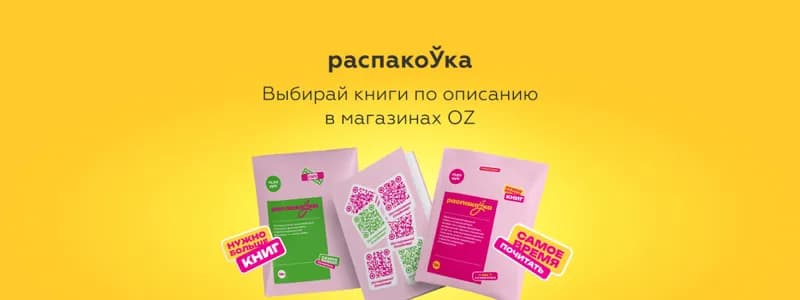 Что скрывает OZ? На полках — запечатанные книги без названия, но со скидкой