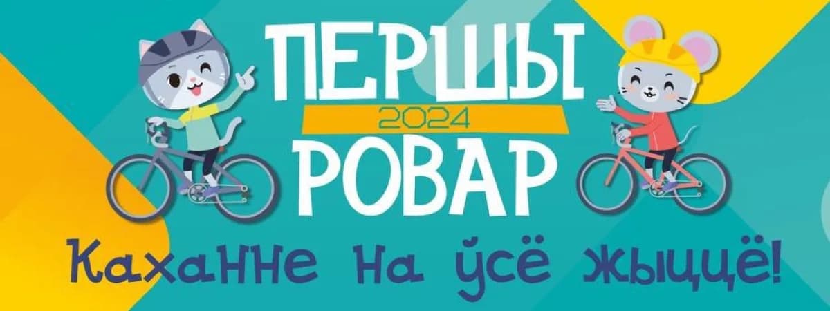 «Першы Ровар» продолжается: 7 сентября велопраздник придет в Заводской и Партизанский районы