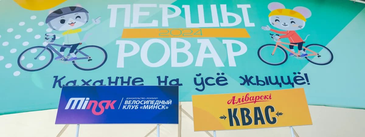 «Першы Ровар» у Национальной библиотеки: 21 сентября велопраздник придет в Первомайский и Советский районы 
