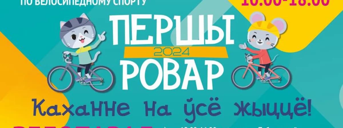 Большой семейный Велофестиваль!