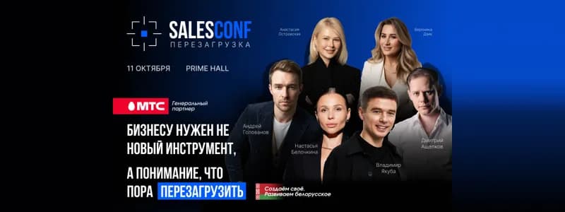 Новая конференция SalesConf Перезагрузка покажет, как продавать в новой реальности