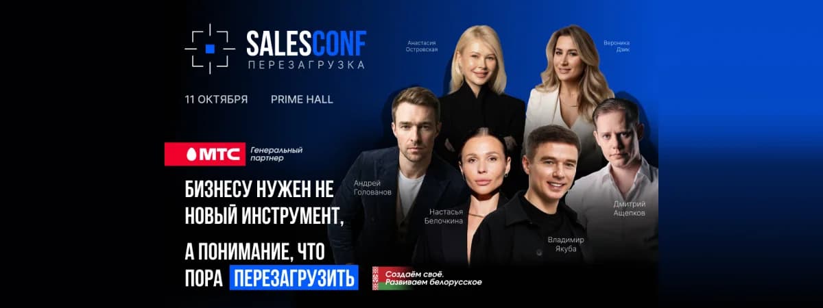 Новая конференция SalesConf Перезагрузка покажет, как продавать в новой реальности