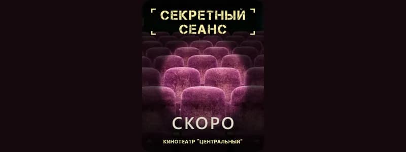 Тайна на большом экране: «Центральный» запускает секретные сеансы