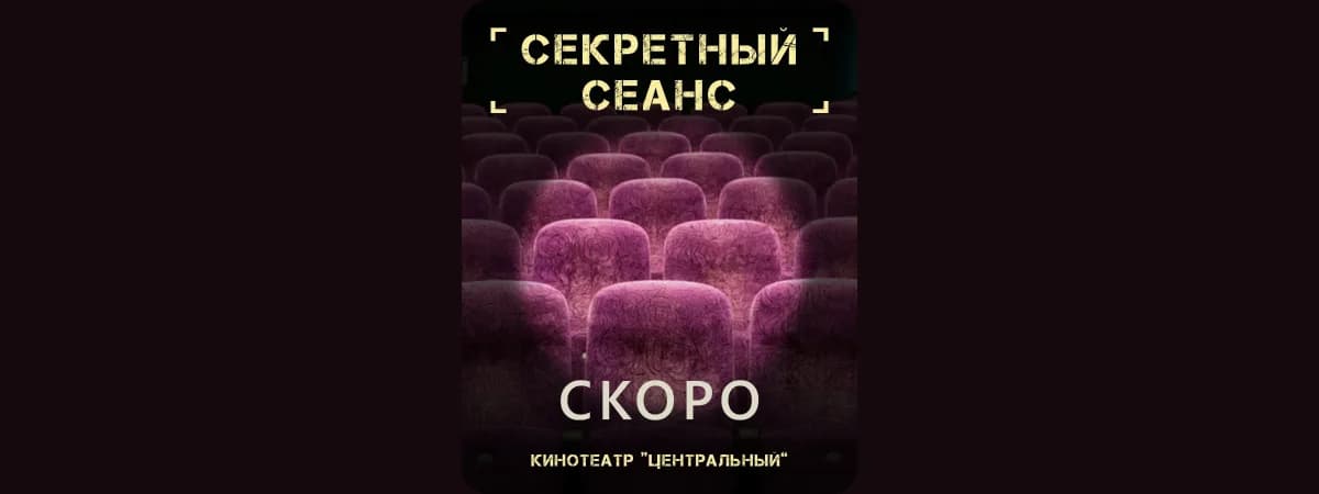 Тайна на большом экране: «Центральный» запускает секретные сеансы
