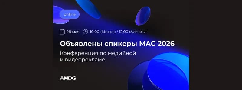 TikTok, Meta, Яндекс и другие в прямом эфире: объявлены спикеры конференции от AMDG