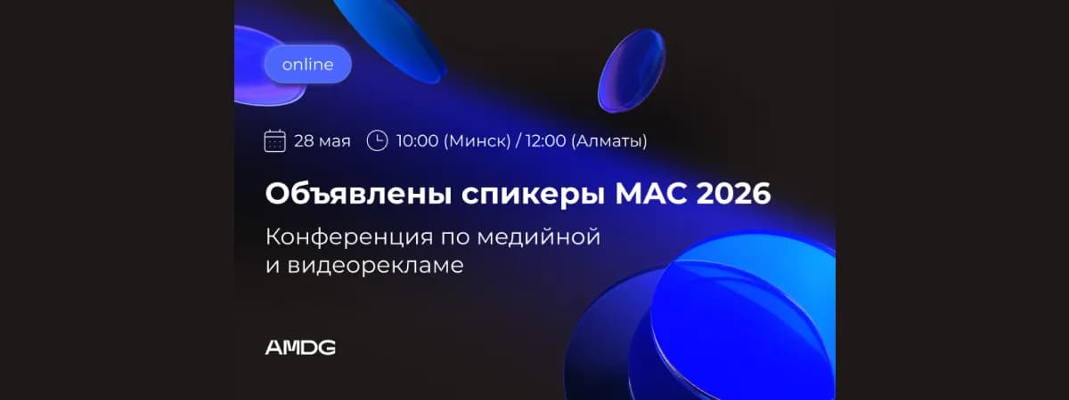 TikTok, Meta, Яндекс и другие в прямом эфире: объявлены спикеры конференции от AMDG