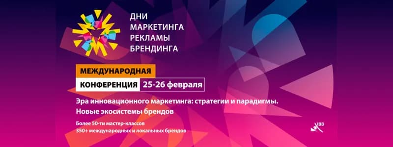 Стали известны спикеры международной конференции «Дни маркетинга, рекламы и брендинга 2026»
