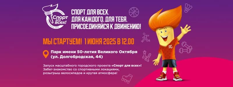 «Спорт для всех» в новом формате: масштабное открытие в Минске уже 1 июня