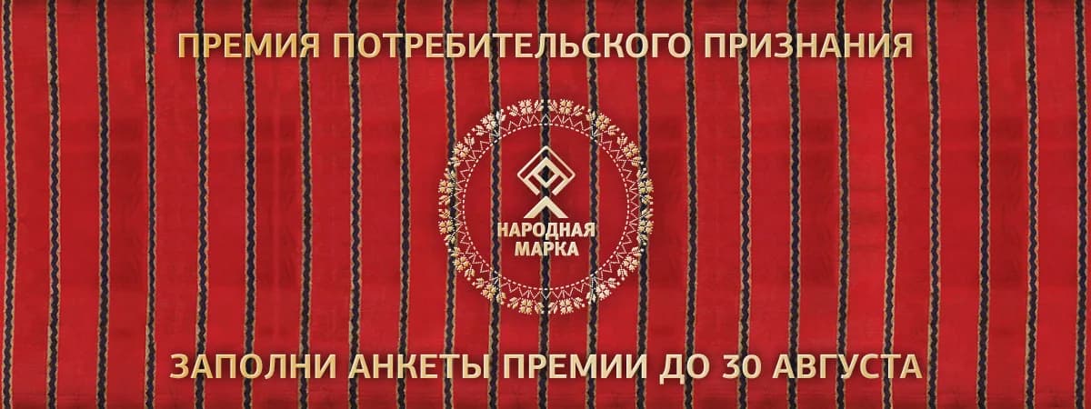 Дан старт голосованию премии «Народная марка»