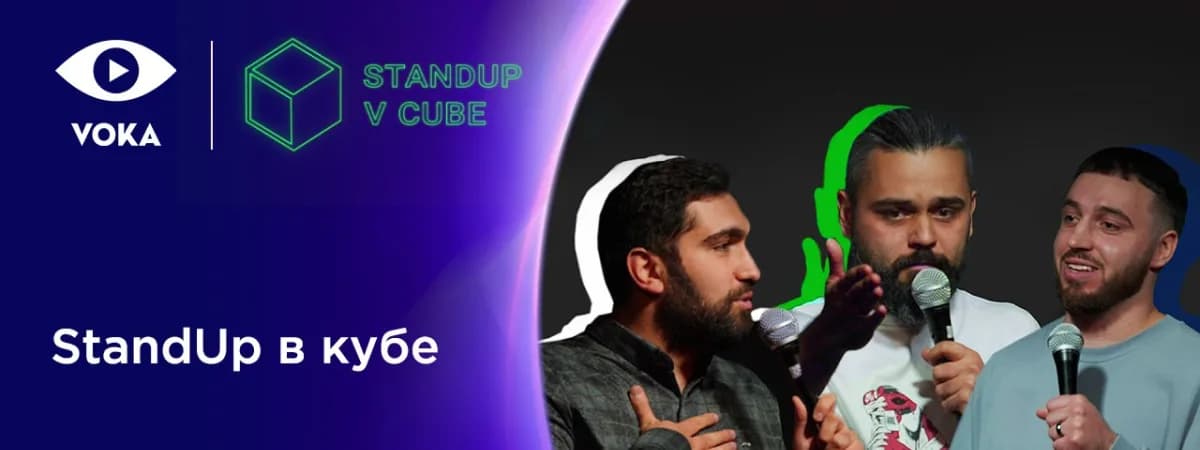 StandUp в кубе: VOKA запускает новое юмористическое шоу