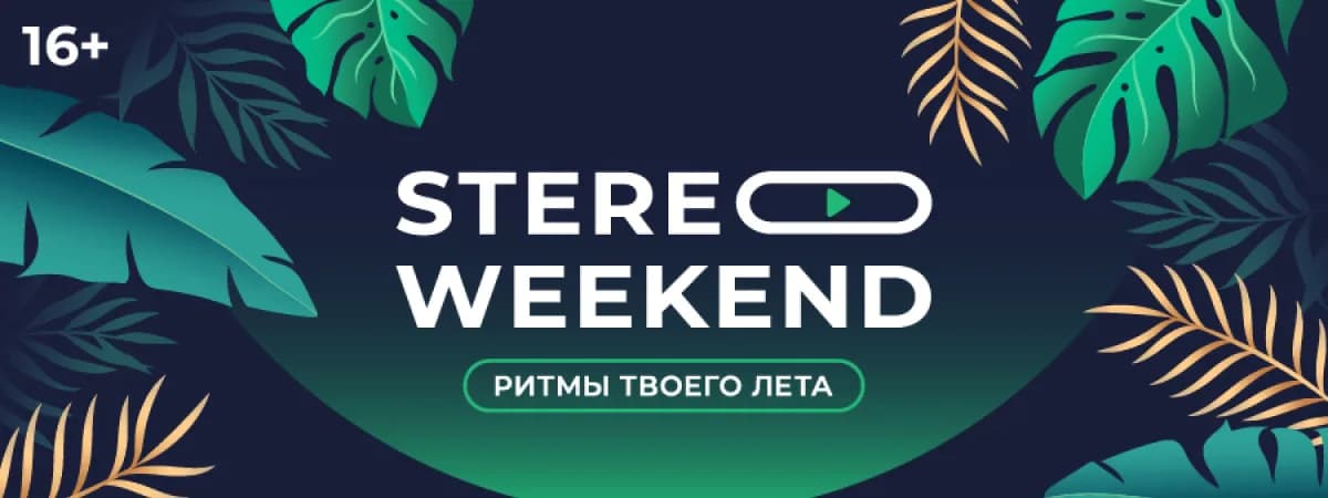 Долгожданное возвращение: в Минске летом снова пройдет  фестиваль Stereo Weekend 