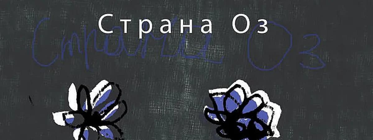 Выставка волшебная сказка «Страны Оз»
