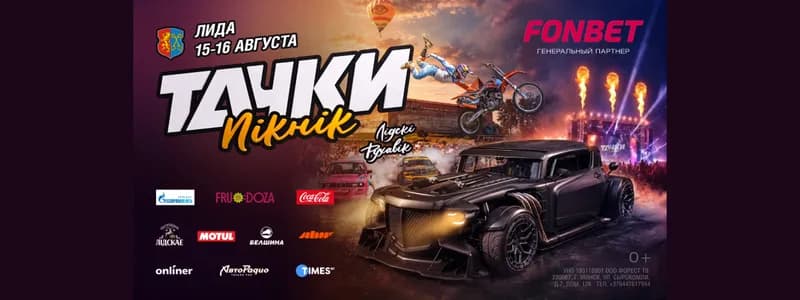 Увидеть легендарный Hot Rod “Flying brick” вживую, заказать дрифт-такси и познакомиться с мото и автопилотами – всё это возможно на «ТАЧКИ ПІКНІК-2026»