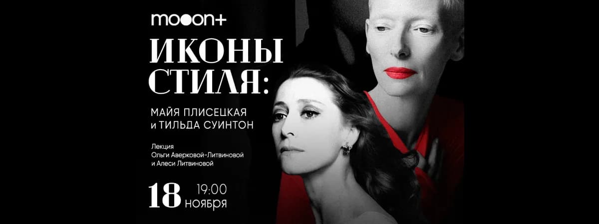 Иконы стиля: Майя Плисецкая и Тильда Суинтон Лекция Ольги Аверковой-Литвиновой и Алеси Литвиновой