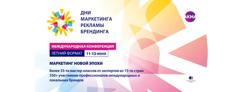 Тренды, коллаборации и нестандартные решения: «Дни маркетинга, рекламы и брендинга. Летний формат»
