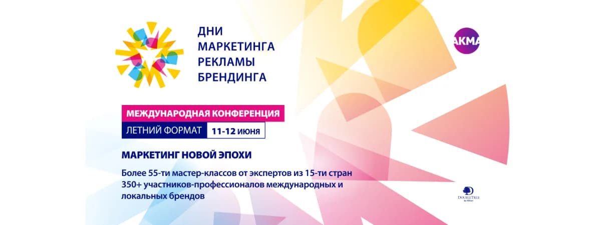 Тренды, коллаборации и нестандартные решения: «Дни маркетинга, рекламы и брендинга. Летний формат»
