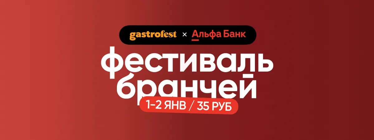 Оставьте прошлогодний оливье в покое: начинаем Новый год с Gastrofest. Бранчи 