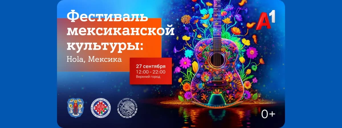Hola, Мексика! Уже в эту субботу в Верхнем городе в Минске состоится большой Фестиваль мексиканской культуры при поддержке А1 