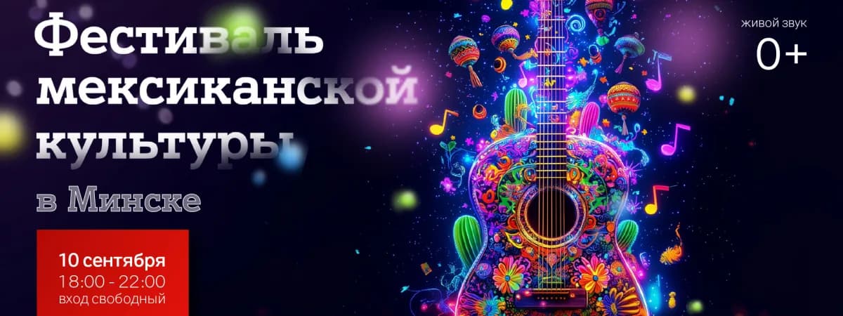 Маримба, мариачи, маракасы и рекордный буррито: Фестиваль мексиканской культуры пройдет в Верхнем городе 10 сентября при поддержке А1