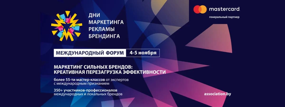  «Дни маркетинга, рекламы и брендинга»: специальные условия участия до 5 сентября