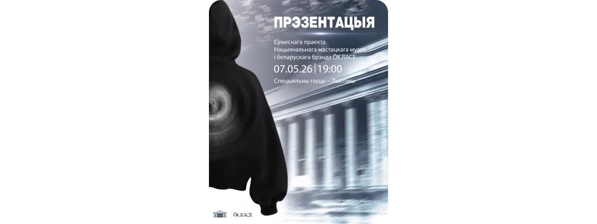 У Нацыянальнага мастацкага музея першая калабарацыя з брэндам адзення