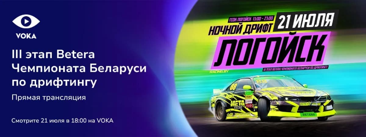 Ночные гонки в Логойске: VOKA покажет в прямом эфире третий этап Betera Чемпионата Беларуси по дрифтингу