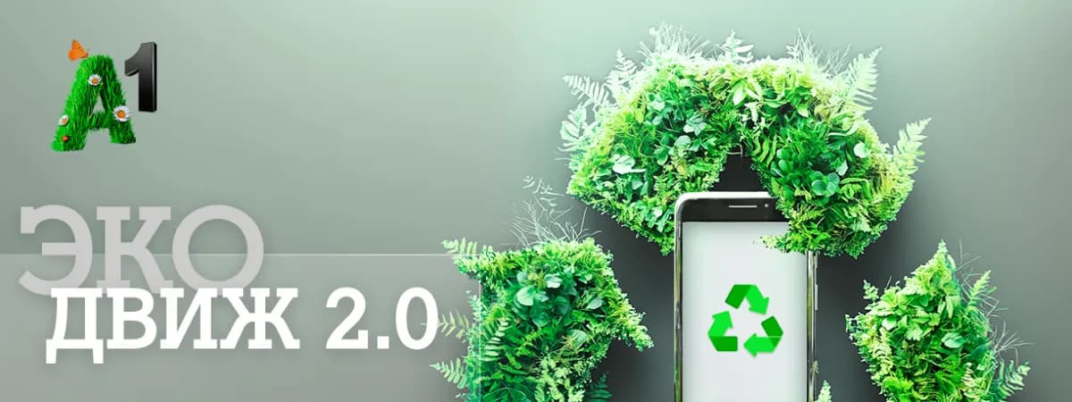 «Эко Движ 2.0»: А1 разыграет пять новых Apple iPhone15 в обмен на старые мобильные устройства