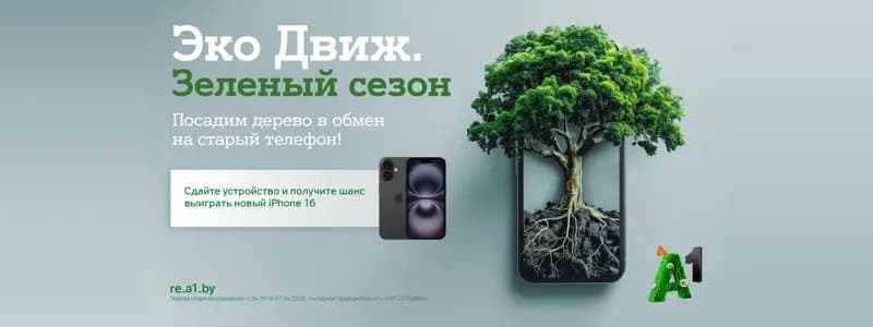 «Эко Движ. Зеленый сезон»: А1 посадит дерево за каждый ненужный гаджет и разыграет пять новых Apple iPhone 16