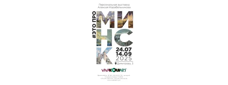 #ЭтоПроМинск: в Минске откроется персональная выставка Алексея Корабельникова