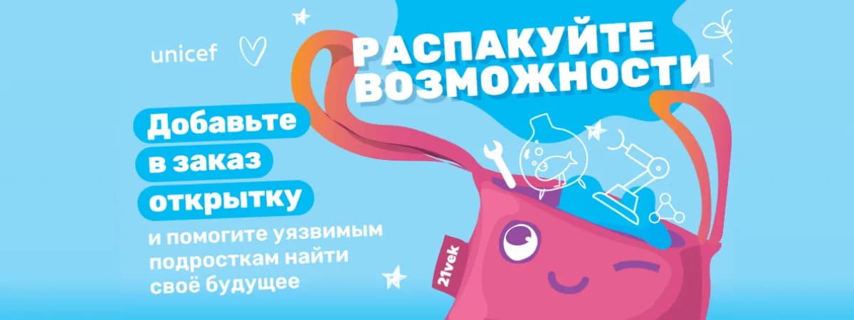 Ориентируй на мечты.  ЮНИСЕФ в Беларуси и онлайн-гипермаркет 21vek.by начинают официальное партнерство с инициативы по поддержке профориентационной программы для уязвимых подростков 