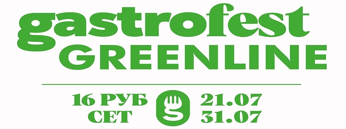 Фестиваль Gastrofest.GreenLine пройдет в июле в Минске