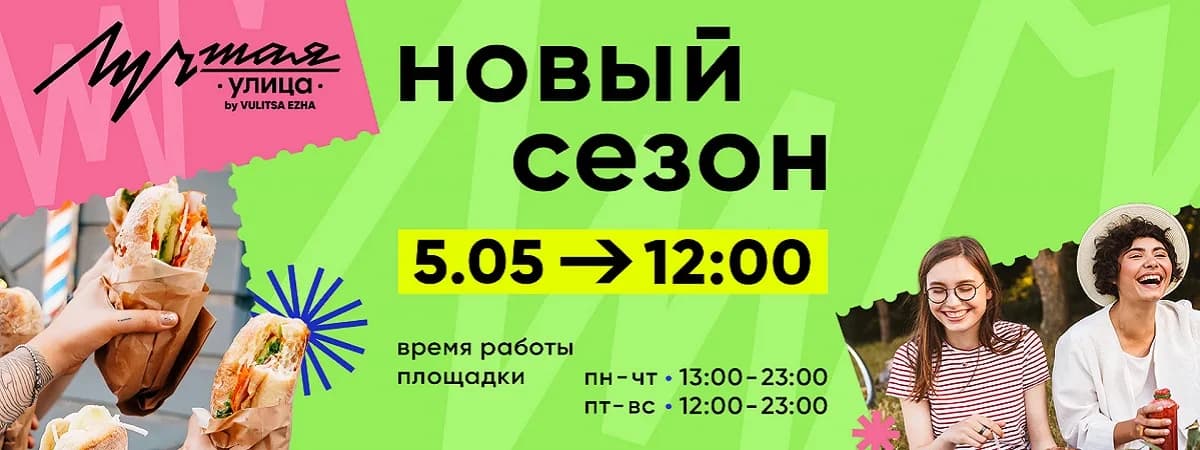 “Лучшая улица” возвращается: открытие уже 5 мая!