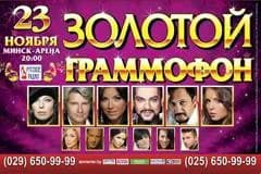 Лорак, Басков, Лазарев и другие звезды выступят на "Золотом Граммофоне" в Минске