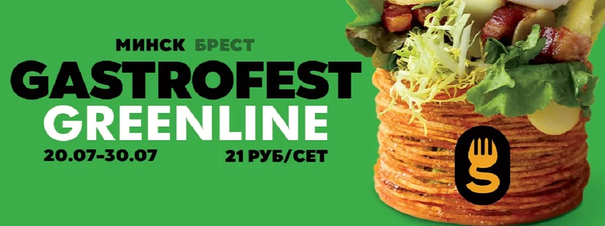 Фестиваль Gastrofest.GreenLine пройдет в июле в Минске и Брест