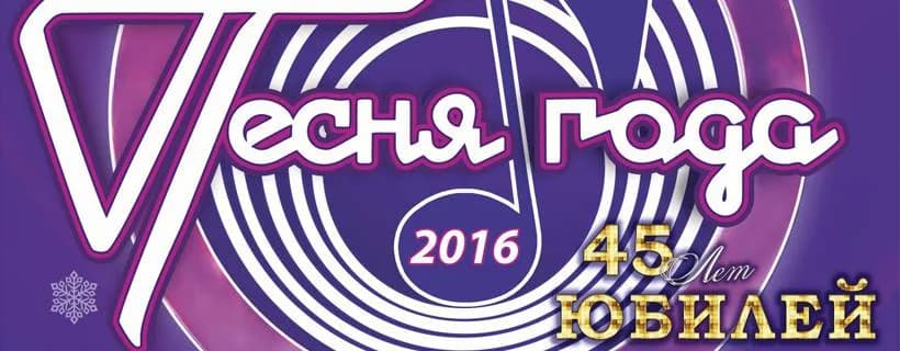 Названы все участники шоу «Песня Года-2016» в Минске