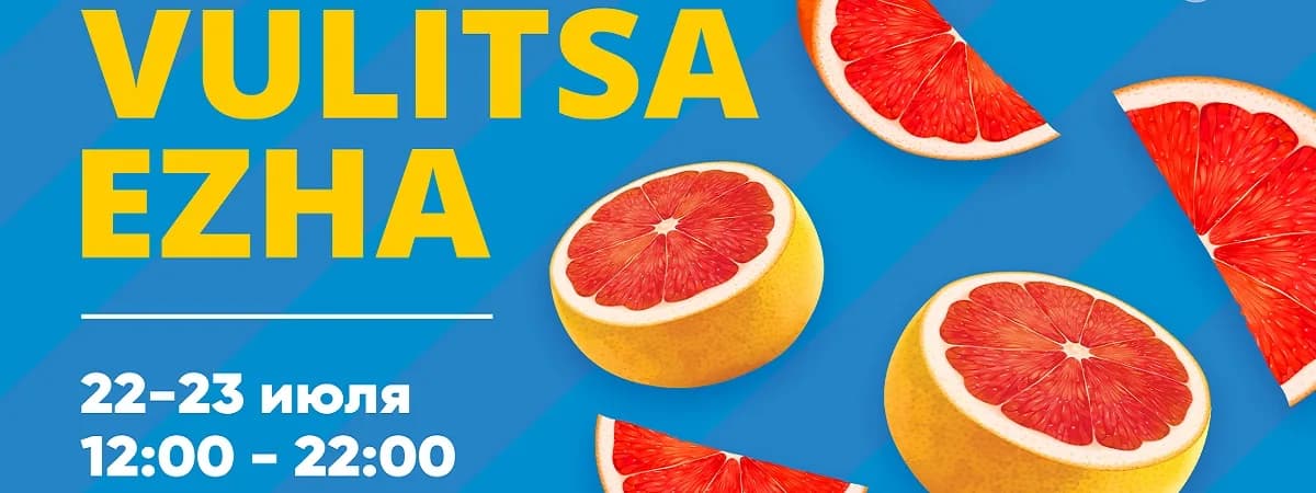 Vulitsa Ezha продолжит удивлять гостей в июле