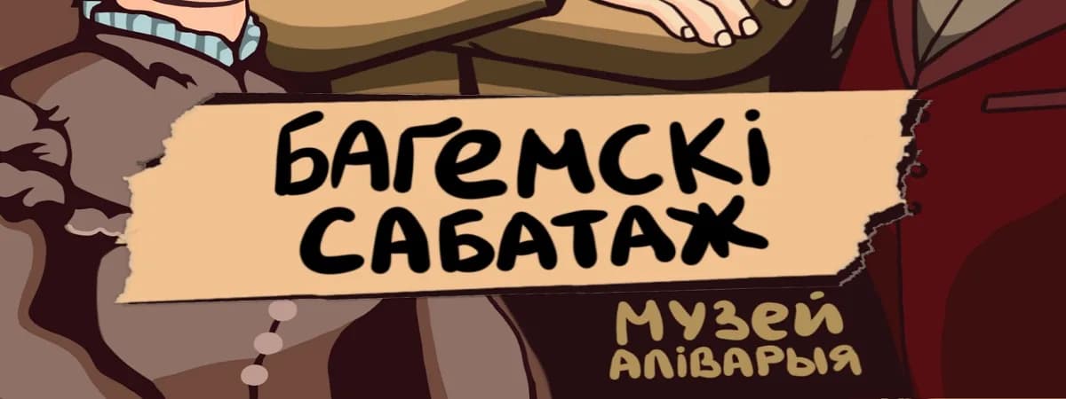 «Багемскi сабатаж» – ролевая экскурсия в формате игры 