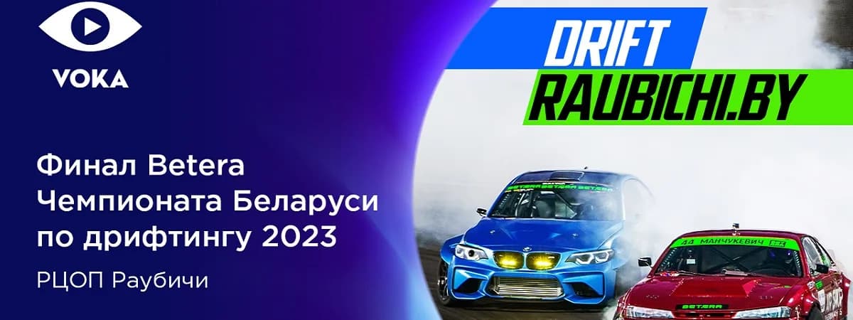Финал Чемпионата Беларуси по дрифтингу в прямом эфире