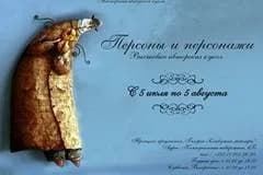Персоны и персонажи
